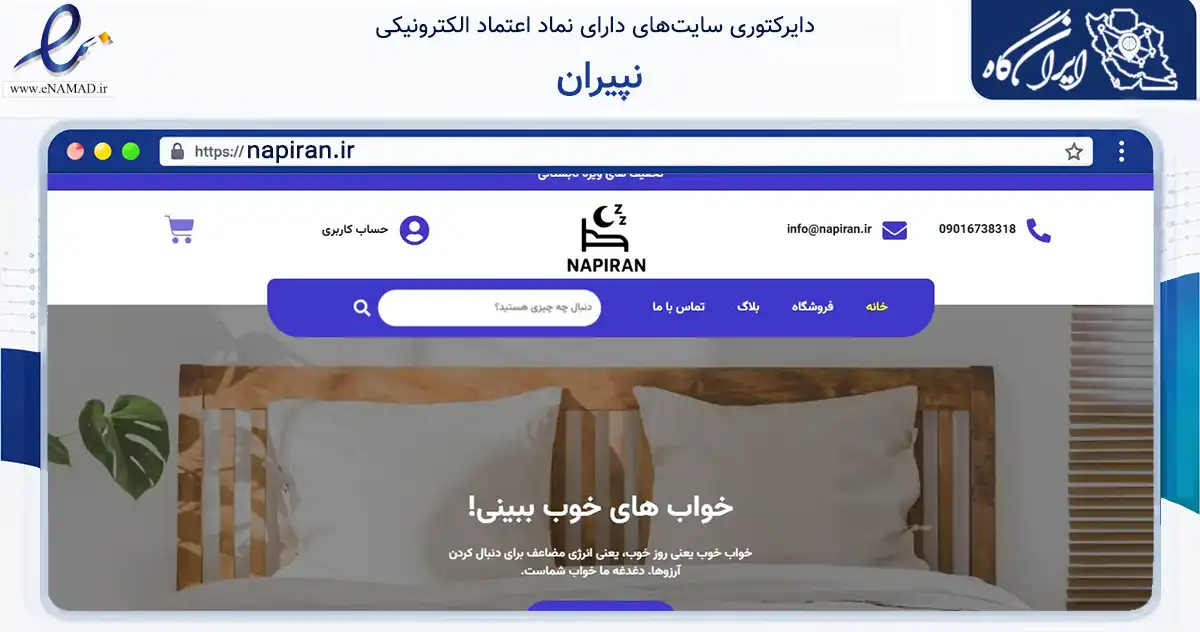 صفحه اصلی سایت نپیران به نشانی napiran.ir که در زمینه تجارت، بازرگانی و تبلیغات با مرکزیت تهران فعالیت دارد.