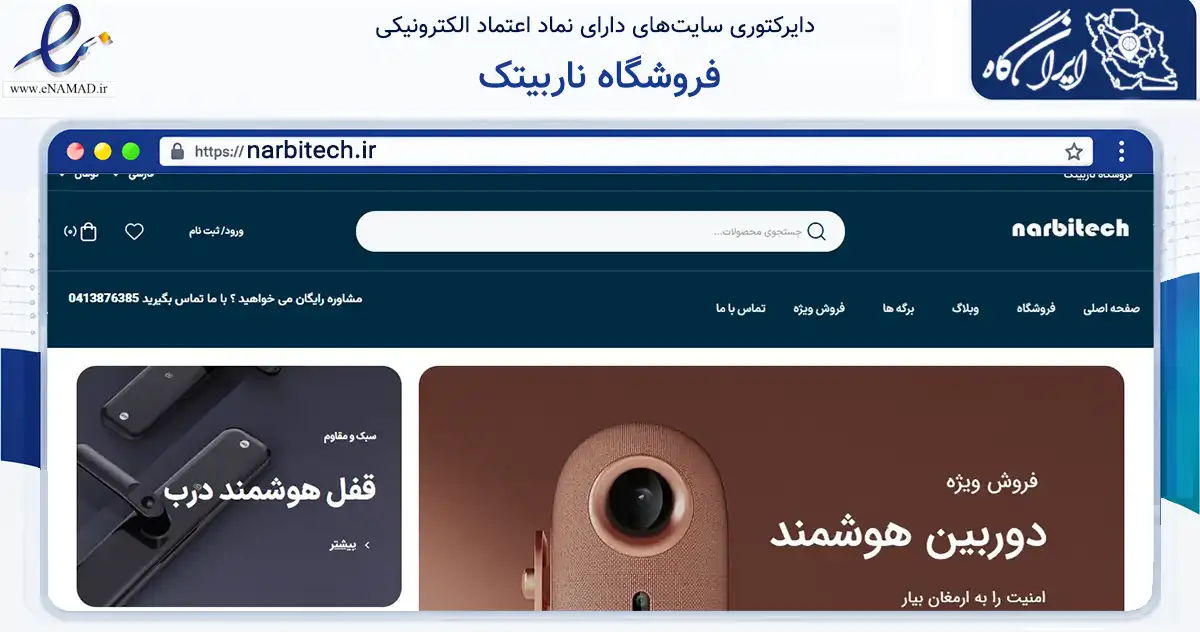 صفحه اصلی سایت فروشگاه ناربیتک به نشانی narbitech.ir که در زمینه تجارت، بازرگانی و تبلیغات با مرکزیت تبریز فعالیت دارد.