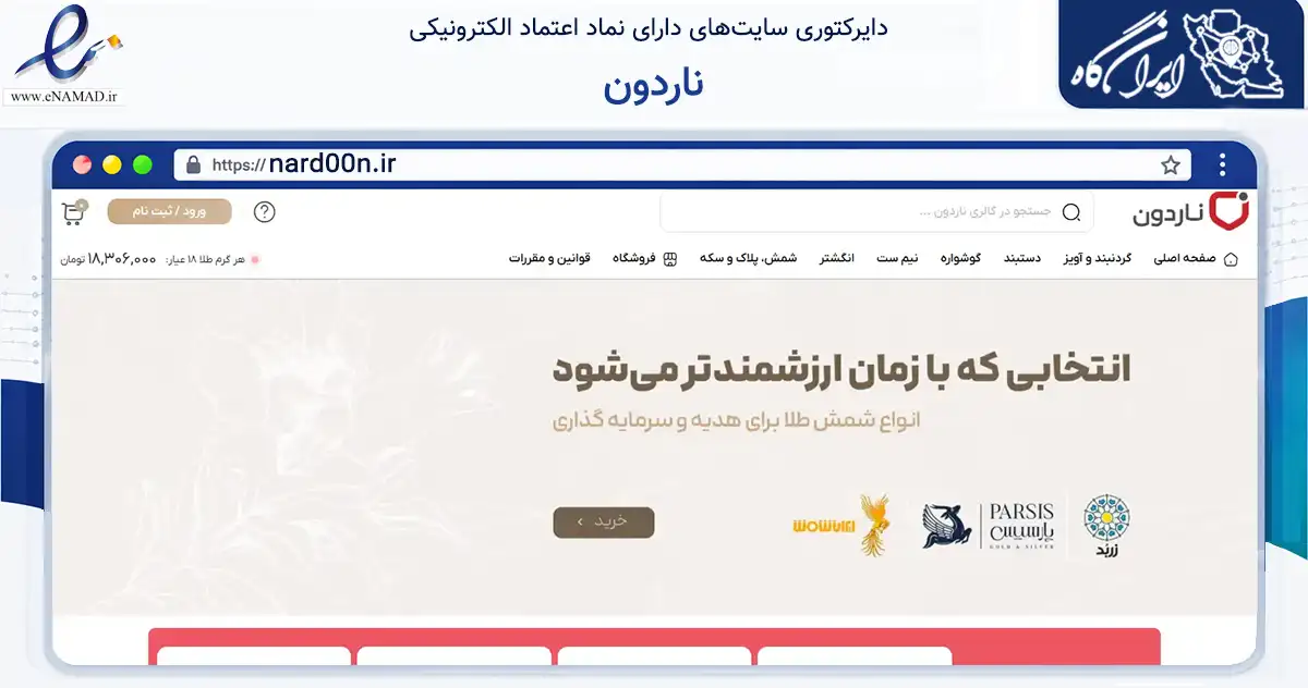 صفحه اصلی سایت ناردون به نشانی nard00n.ir که در زمینه تجارت، بازرگانی و تبلیغات با مرکزیت تهران فعالیت دارد.