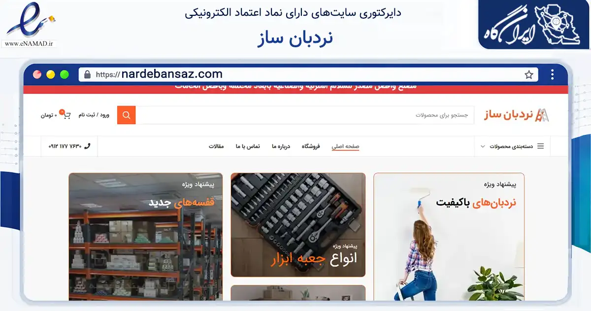صفحه اصلی سایت نردبان ساز به نشانی nardebansaz.com که در زمینه تجارت، بازرگانی و تبلیغات با مرکزیت تهران فعالیت دارد.
