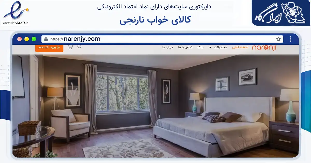 صفحه اصلی سایت کالای خواب نارنجی به نشانی narenjy.com که در زمینه تجارت، بازرگانی و تبلیغات با مرکزیت تهران فعالیت دارد.
