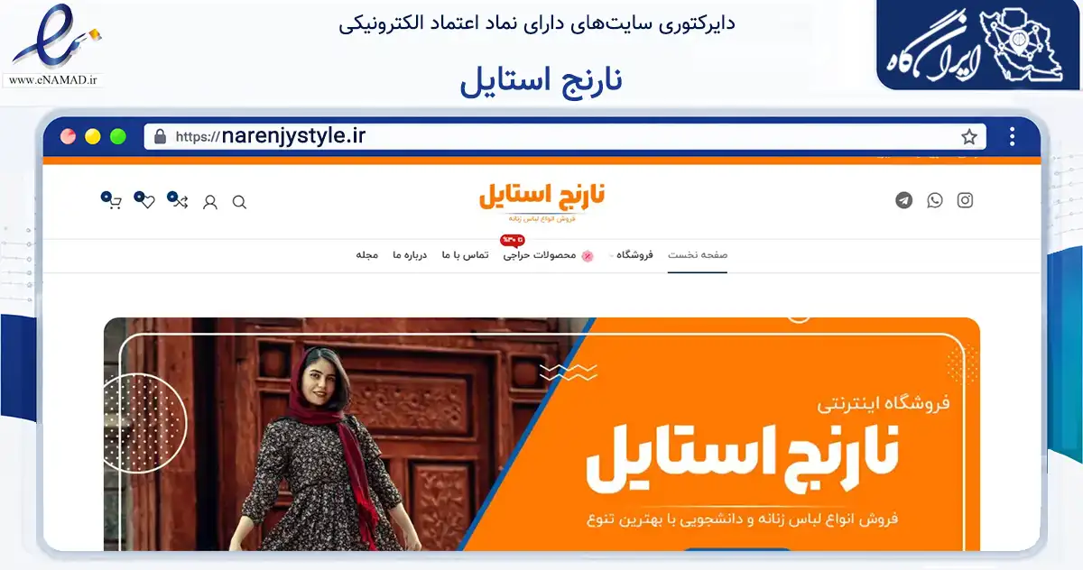 صفحه اصلی سایت نارنج استایل به نشانی narenjystyle.ir که در زمینه تجارت، بازرگانی و تبلیغات با مرکزیت تهران فعالیت دارد.