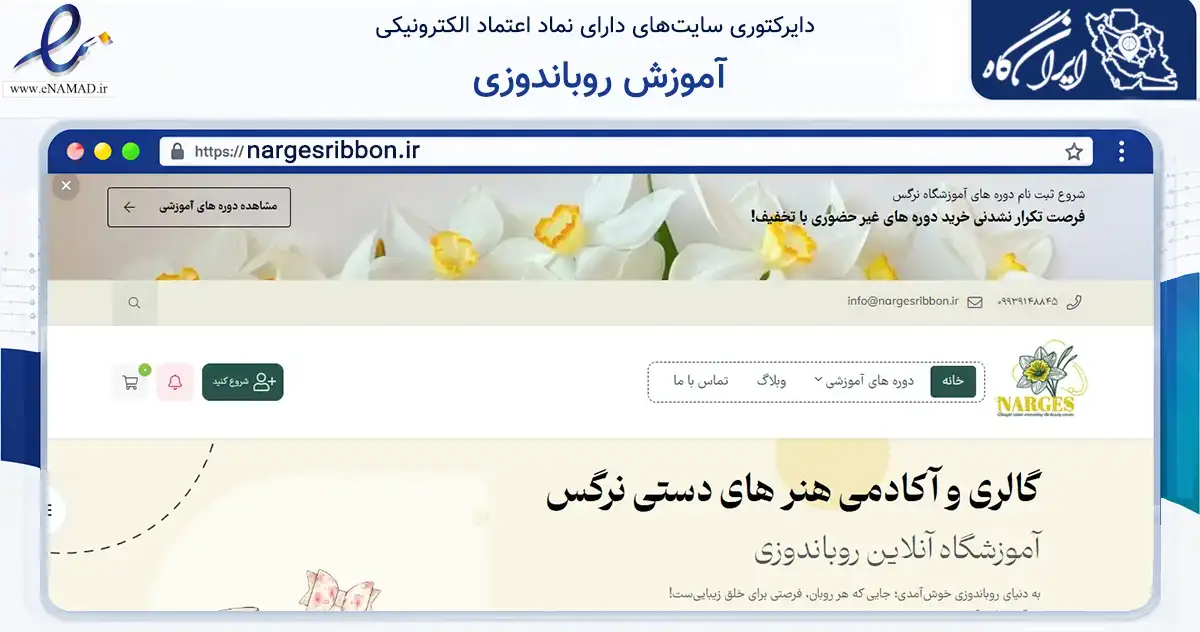 صفحه اصلی سایت آموزش روباندوزی به نشانی nargesribbon.ir که در زمینه تجارت، بازرگانی و تبلیغات با مرکزیت کرج فعالیت دارد.