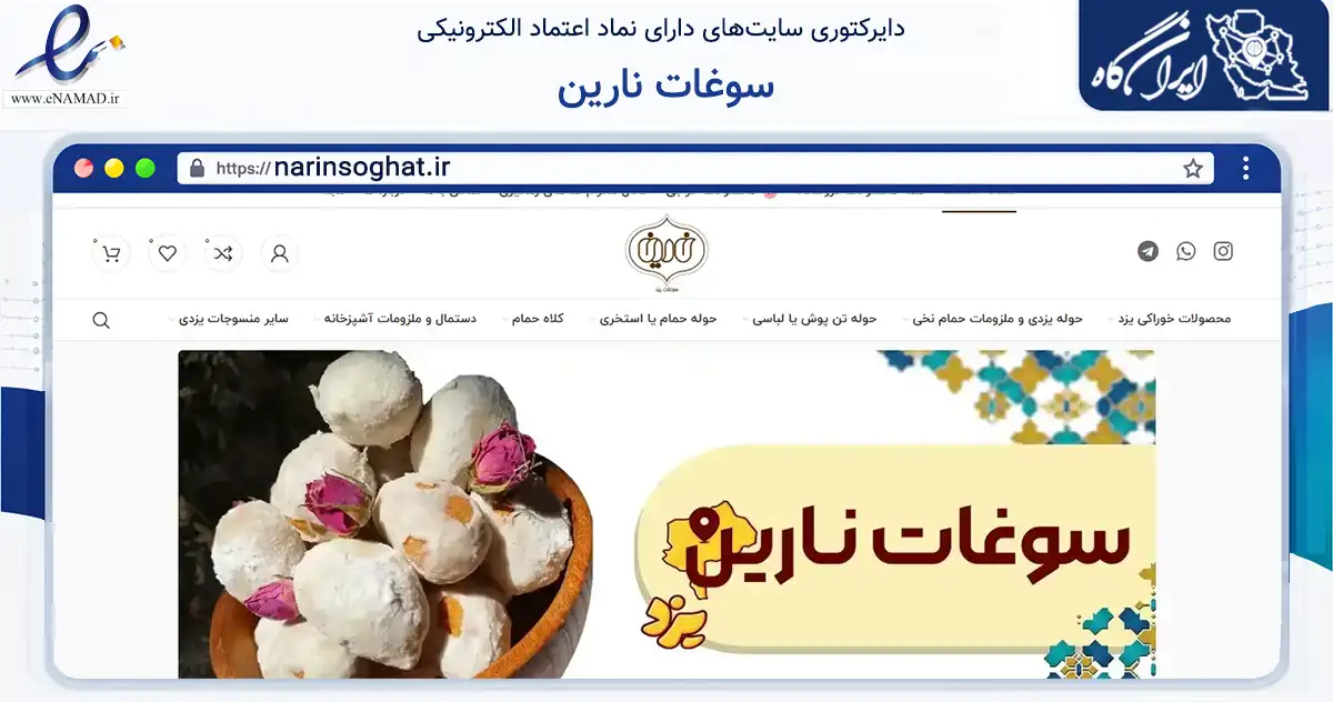 صفحه اصلی سایت سوغات نارین به نشانی narinsoghat.ir که در زمینه تجارت، بازرگانی و تبلیغات با مرکزیت میبد فعالیت دارد.