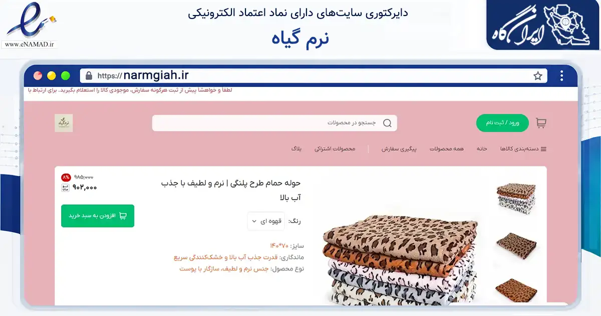 صفحه اصلی سایت نرم گیاه به نشانی narmgiah.ir که در زمینه تجارت، بازرگانی و تبلیغات با مرکزیت ساری فعالیت دارد.
