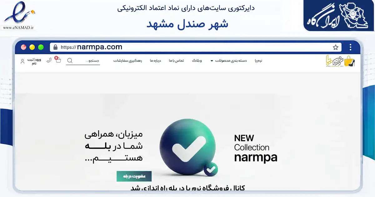 صفحه اصلی سایت شهر صندل مشهد به نشانی narmpa.com که در زمینه تجارت، بازرگانی و تبلیغات با مرکزیت مشهد فعالیت دارد.