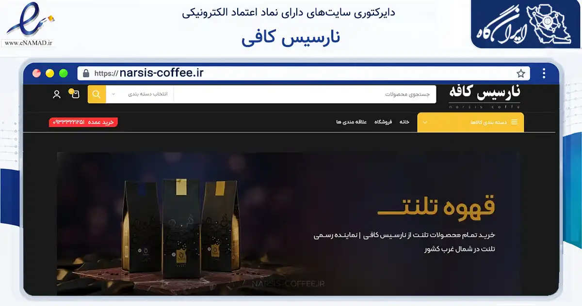صفحه اصلی سایت نارسیس کافی به نشانی narsis-coffee.ir که در زمینه تجارت، بازرگانی و تبلیغات با مرکزیت مراغه فعالیت دارد.