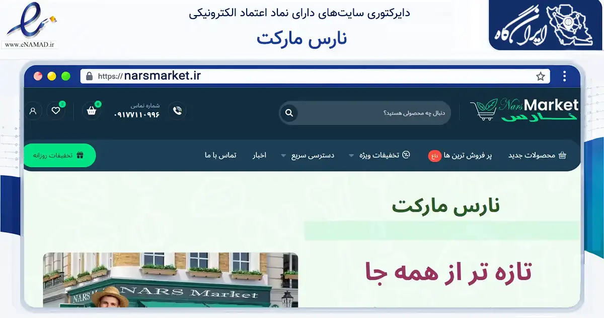 صفحه اصلی سایت نارس مارکت به نشانی narsmarket.ir که در زمینه تجارت، بازرگانی و تبلیغات با مرکزیت شیراز فعالیت دارد.