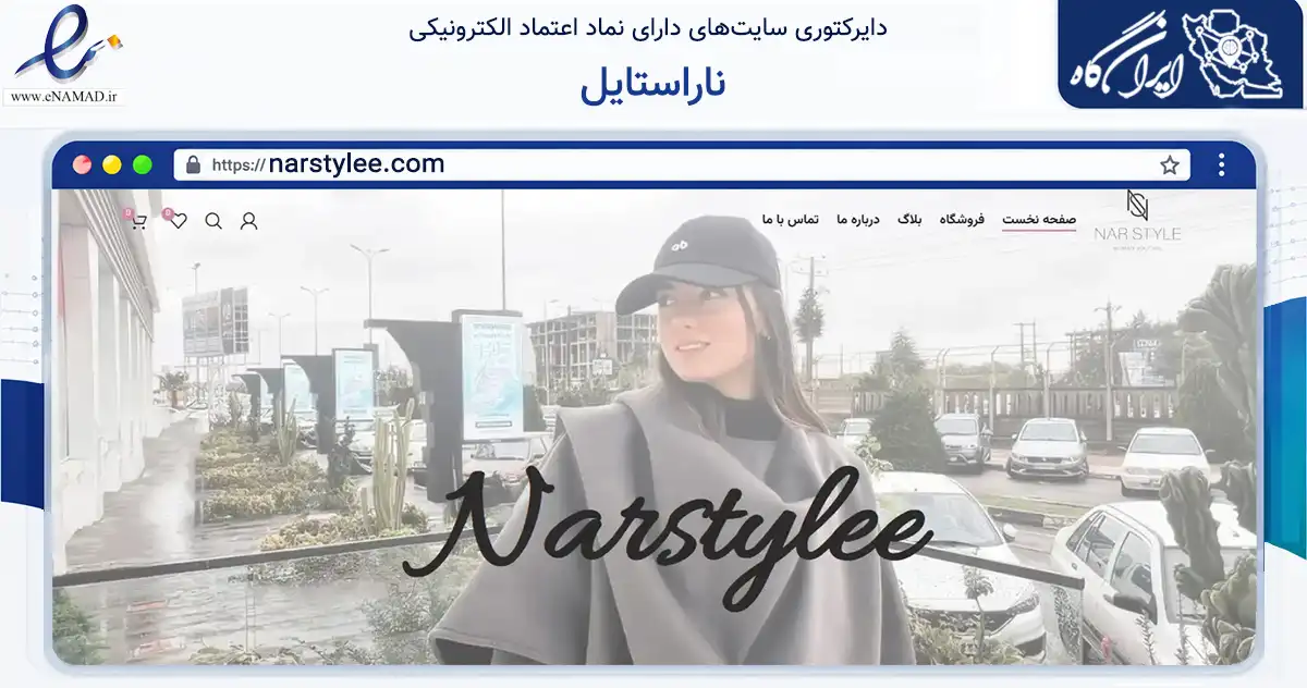 صفحه اصلی سایت ناراستایل به نشانی narstylee.com که در زمینه تجارت، بازرگانی و تبلیغات با مرکزیت بندرانزلی فعالیت دارد.
