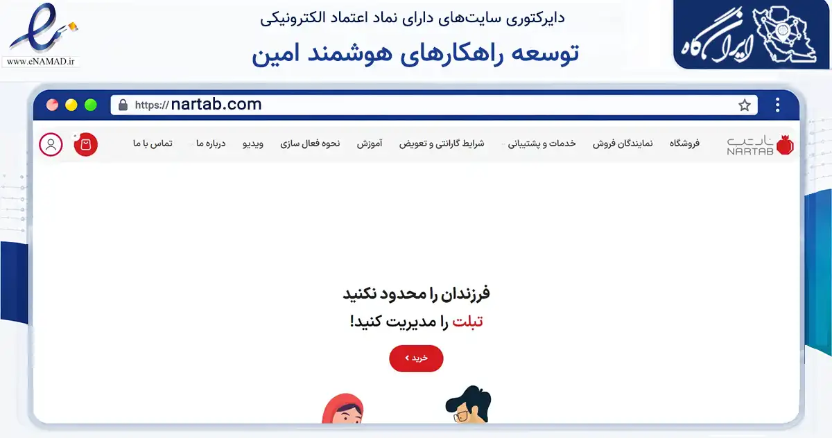 صفحه اصلی سایت توسعه راهکارهای هوشمند امین به نشانی nartab.com که در زمینه تجارت، بازرگانی و تبلیغات با مرکزیت شمیرانات فعالیت دارد.