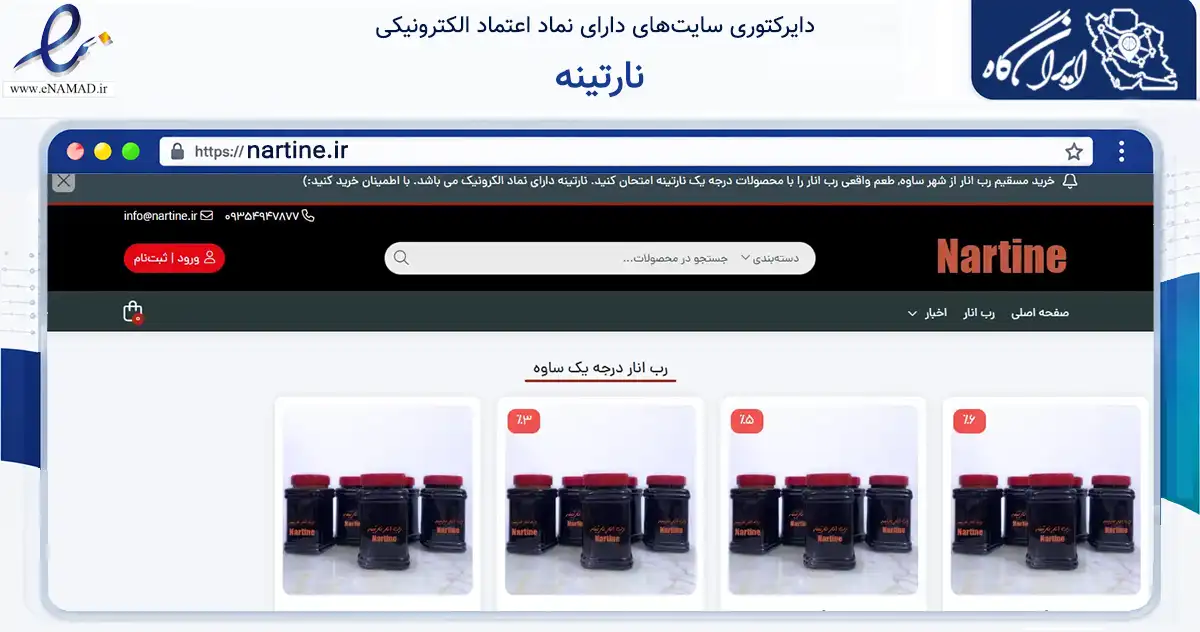 صفحه اصلی سایت نارتینه به نشانی nartine.ir که در زمینه تجارت، بازرگانی و تبلیغات با مرکزیت ساوه فعالیت دارد.