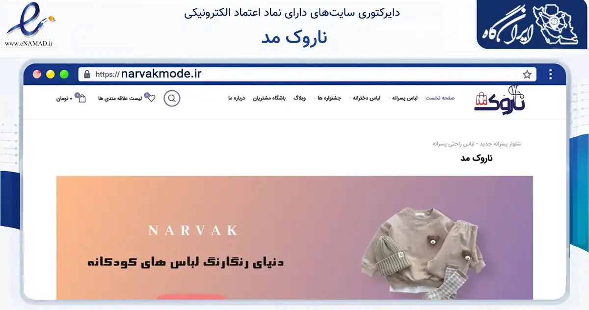 صفحه اصلی سایت ناروک مد به نشانی narvakmode.ir که در زمینه تجارت، بازرگانی و تبلیغات با مرکزیت نجف‌آباد فعالیت دارد.