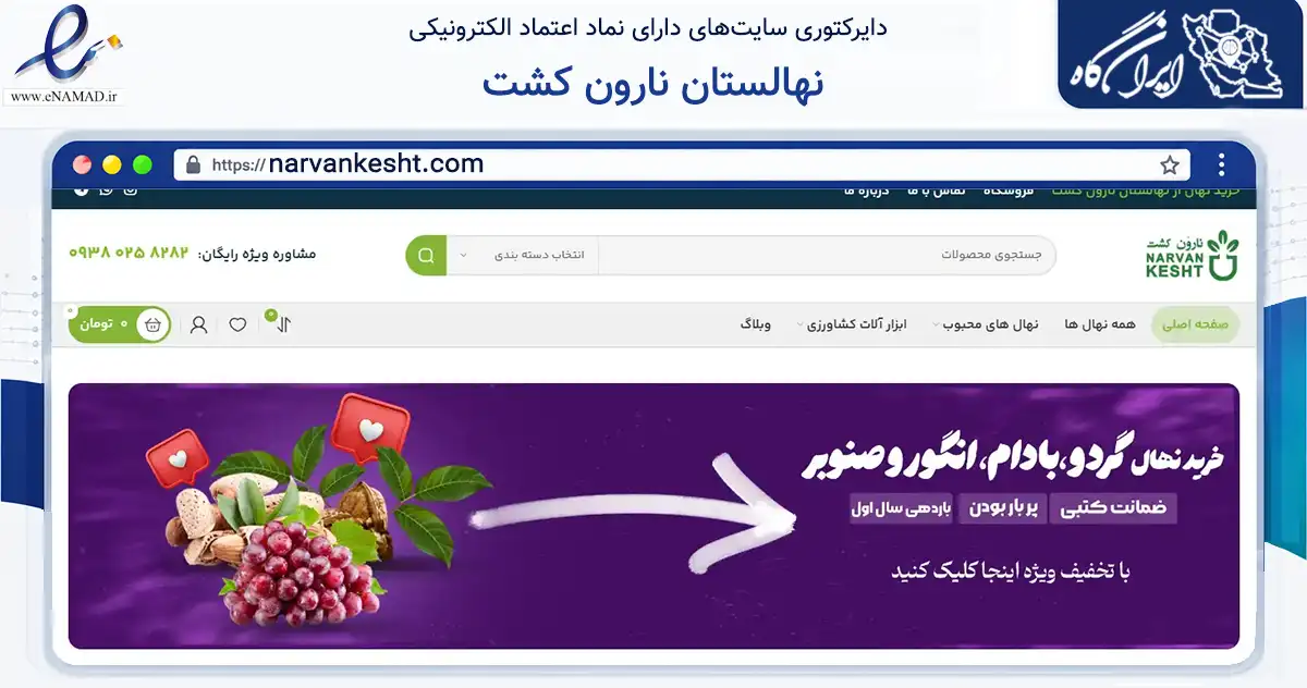 صفحه اصلی سایت نهالستان نارون کشت به نشانی narvankesht.com که در زمینه تجارت، بازرگانی و تبلیغات با مرکزیت میاندوآب فعالیت دارد.