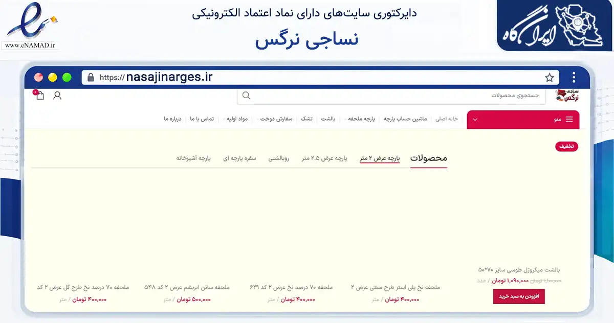 صفحه اصلی سایت نساجی نرگس به نشانی nasajinarges.ir که در زمینه تجارت، بازرگانی و تبلیغات با مرکزیت بهشهر فعالیت دارد.