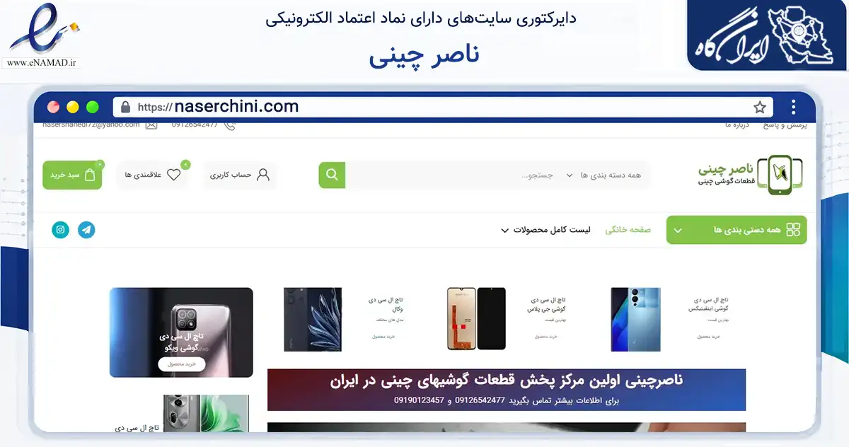 صفحه اصلی سایت ناصر چینی به نشانی naserchini.com که در زمینه تجارت، بازرگانی و تبلیغات با مرکزیت تهران فعالیت دارد.