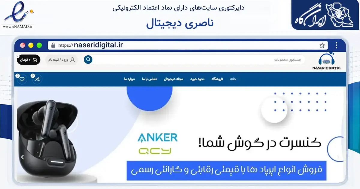 صفحه اصلی سایت ناصری دیجیتال به نشانی naseridigital.ir که در زمینه تجارت، بازرگانی و تبلیغات با مرکزیت تهران فعالیت دارد.