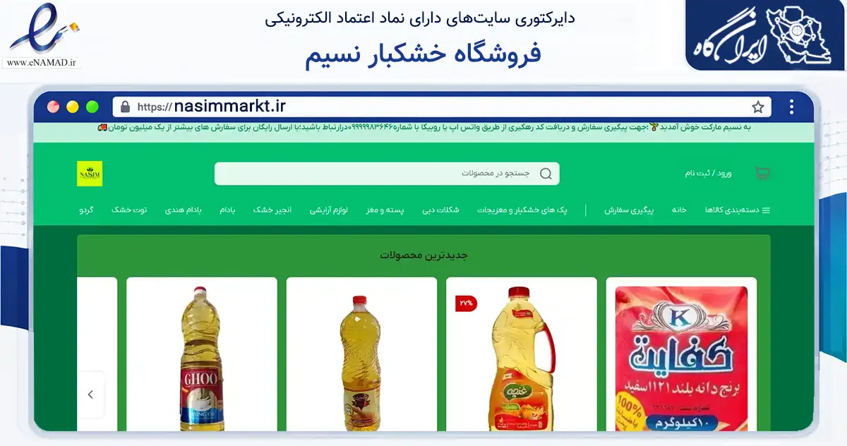 صفحه اصلی سایت فروشگاه خشکبار نسیم به نشانی nasimmarkt.ir که در زمینه تجارت، بازرگانی و تبلیغات با مرکزیت مه‌ولات فعالیت دارد.