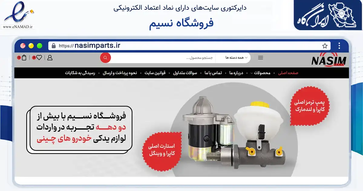 صفحه اصلی سایت فروشگاه نسیم به نشانی nasimparts.ir که در زمینه تجارت، بازرگانی و تبلیغات با مرکزیت تهران فعالیت دارد.