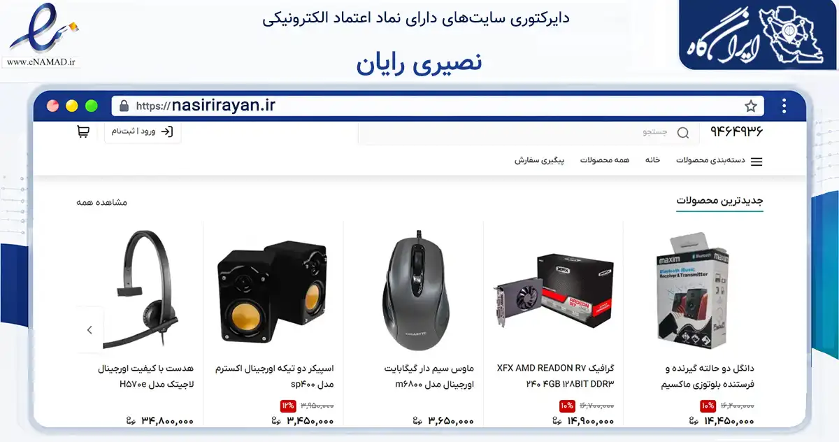 صفحه اصلی سایت نصیری رایان به نشانی nasirirayan.ir که در زمینه تجارت، بازرگانی و تبلیغات با مرکزیت سنندج فعالیت دارد.