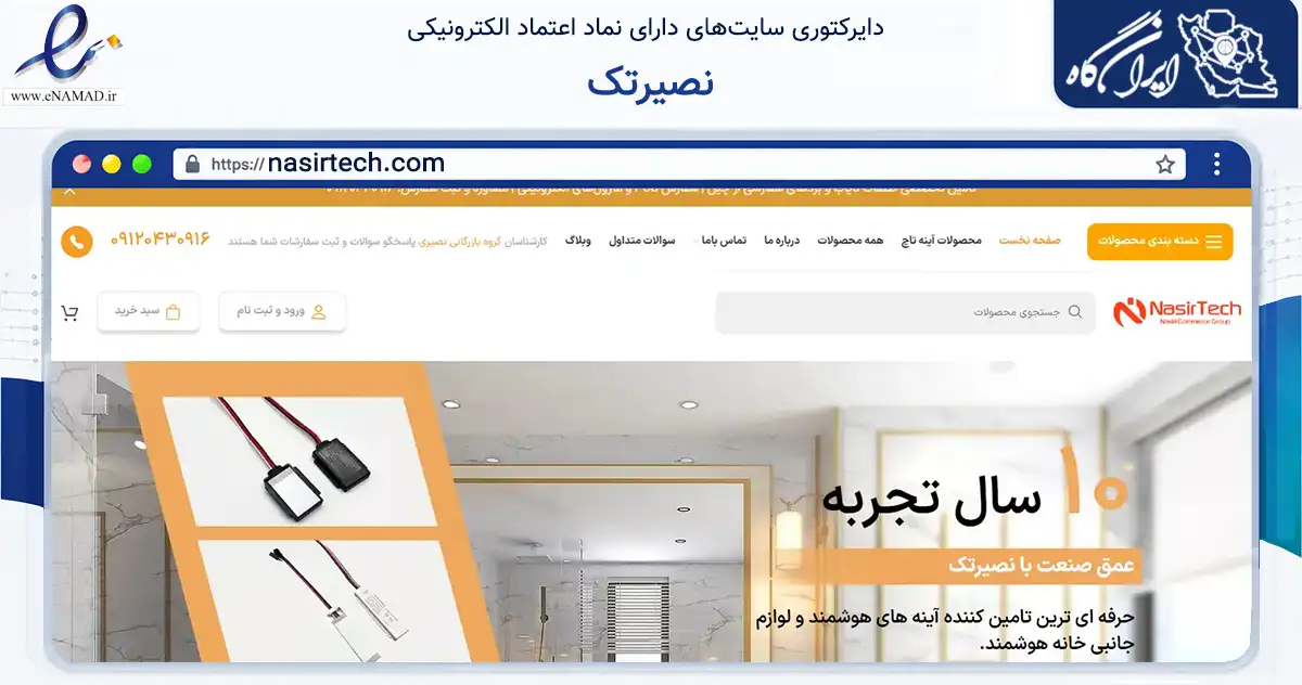 صفحه اصلی سایت نصیرتک به نشانی nasirtech.com که در زمینه تجارت، بازرگانی و تبلیغات با مرکزیت کرج فعالیت دارد.