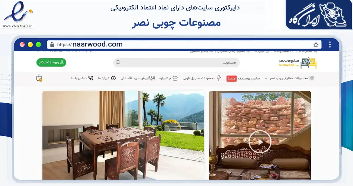 صفحه اصلی سایت مصنوعات چوبی نصر به نشانی nasrwood.com که در زمینه تجارت، بازرگانی و تبلیغات با مرکزیت دیر فعالیت دارد.