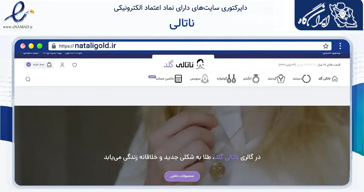 صفحه اصلی سایت ناتالی به نشانی nataligold.ir که در زمینه تجارت، بازرگانی و تبلیغات با مرکزیت شیراز فعالیت دارد.