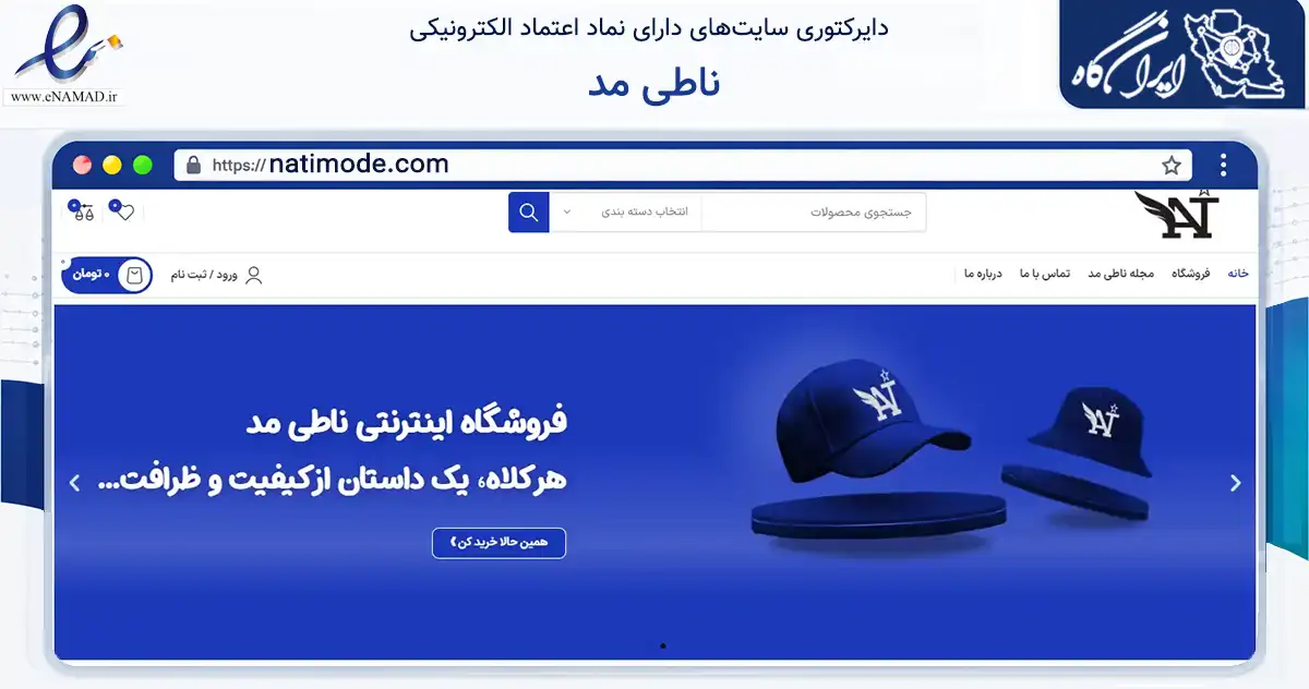 صفحه اصلی سایت ناطی مد به نشانی natimode.com که در زمینه تجارت، بازرگانی و تبلیغات با مرکزیت تهران فعالیت دارد.