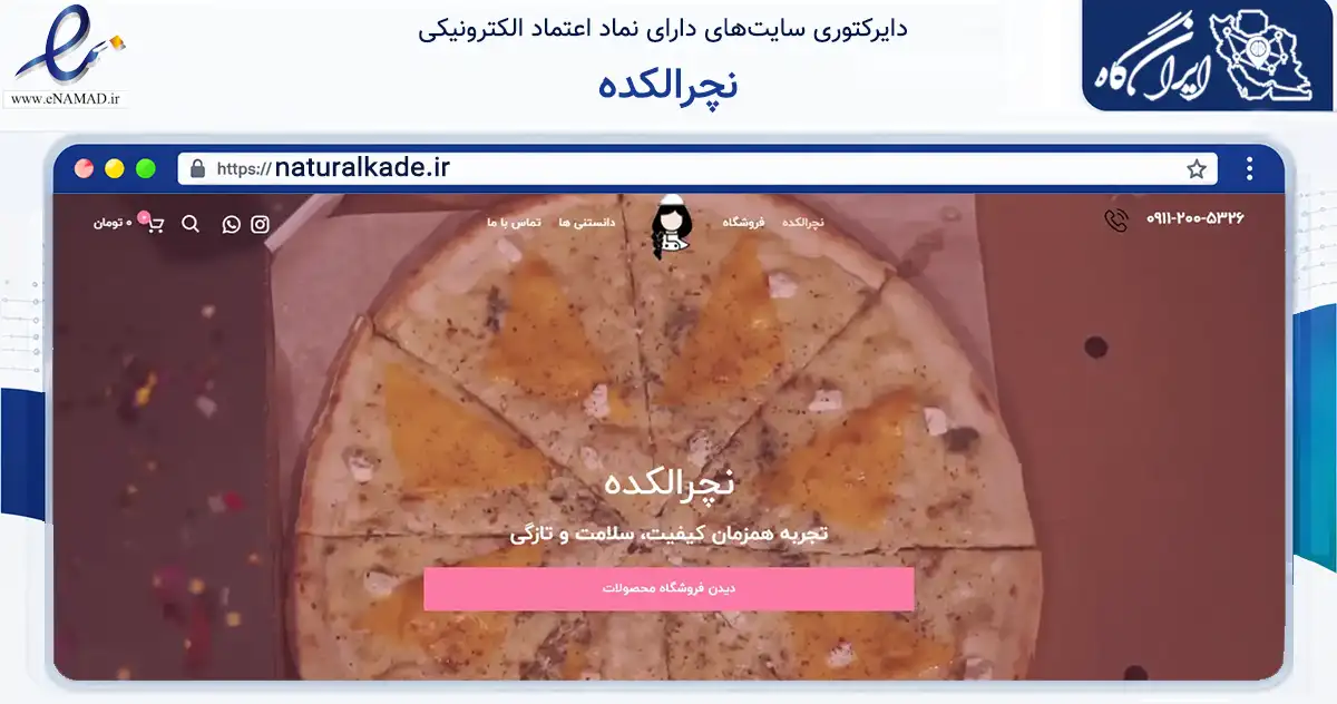 صفحه اصلی سایت نچرالکده به نشانی naturalkade.ir که در زمینه تجارت، بازرگانی و تبلیغات با مرکزیت رشت فعالیت دارد.