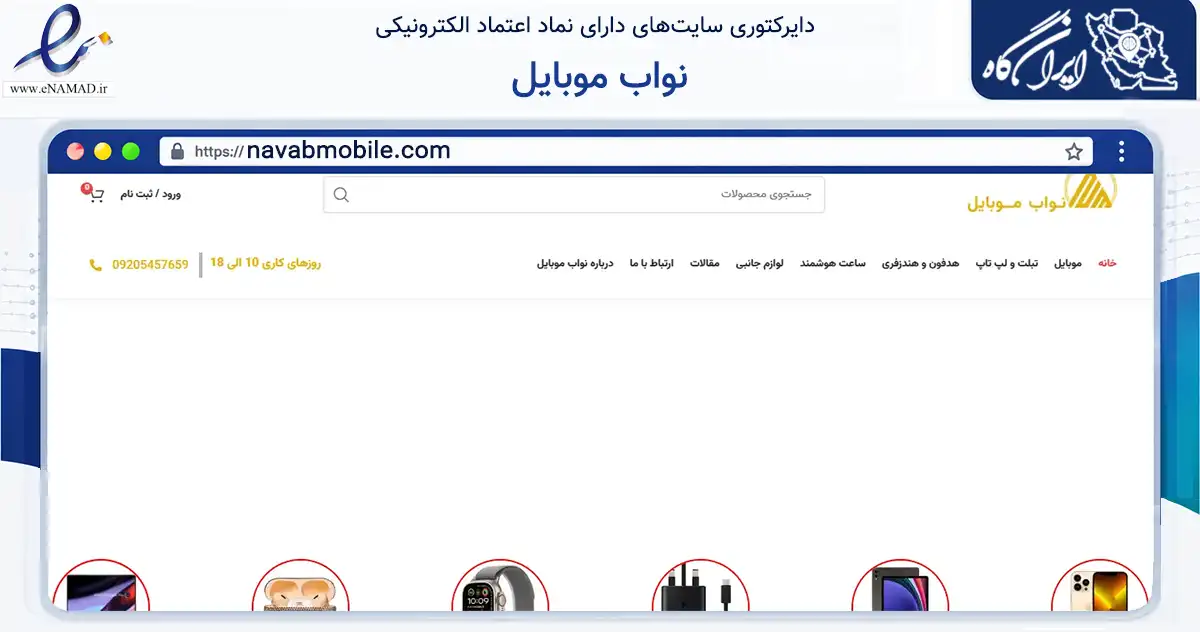 صفحه اصلی سایت نواب موبایل به نشانی navabmobile.com که در زمینه تجارت، بازرگانی و تبلیغات با مرکزیت تهران فعالیت دارد.