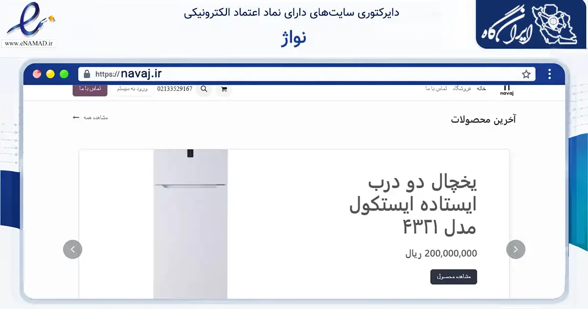 صفحه اصلی سایت نواژ به نشانی navaj.ir که در زمینه تجارت، بازرگانی و تبلیغات با مرکزیت بن فعالیت دارد.
