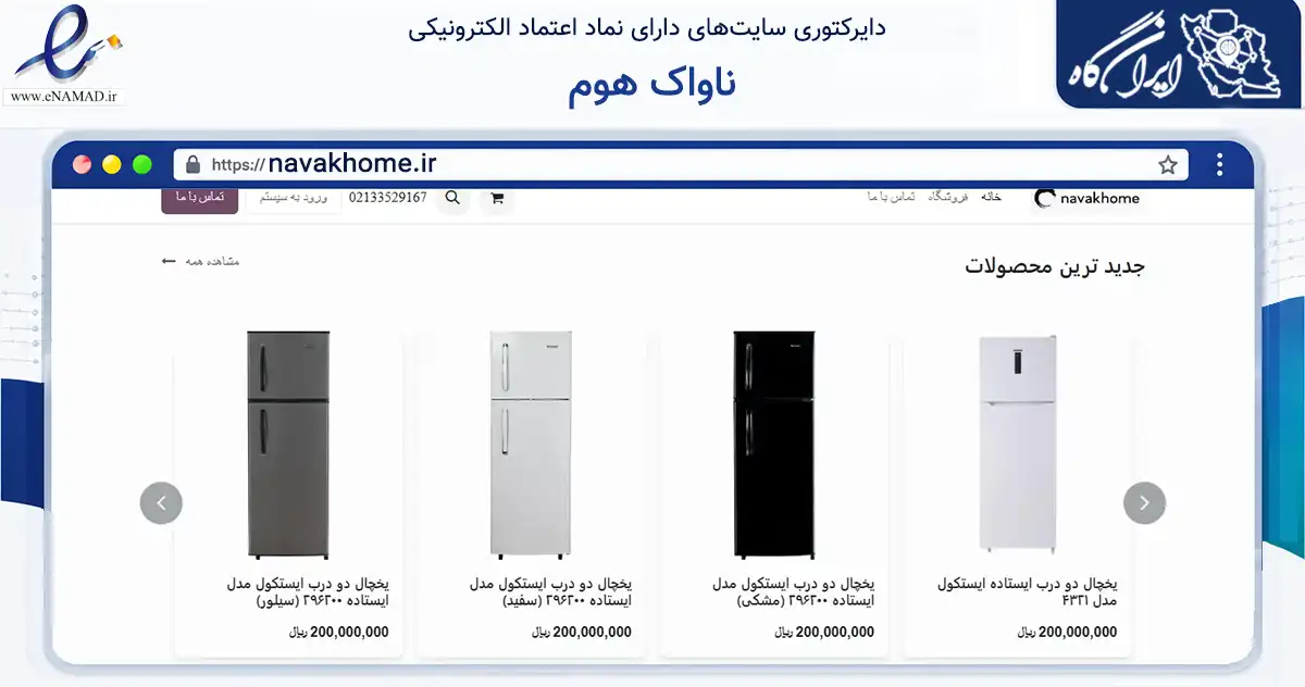 صفحه اصلی سایت ناواک هوم به نشانی navakhome.ir که در زمینه تجارت، بازرگانی و تبلیغات با مرکزیت بن فعالیت دارد.