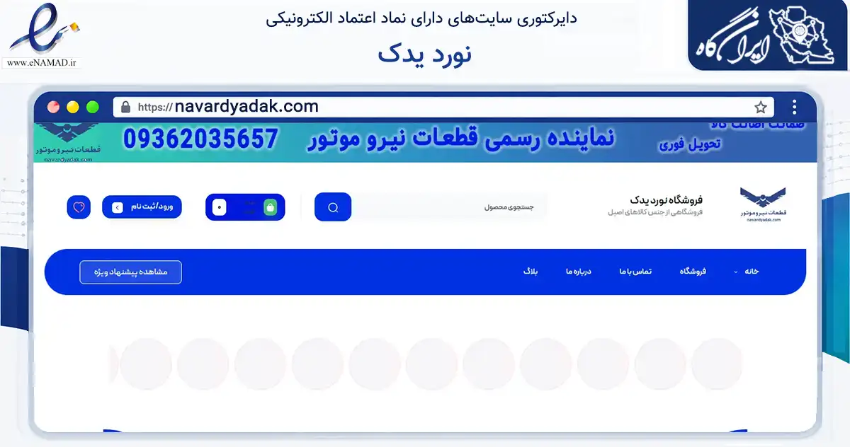 صفحه اصلی سایت نورد یدک به نشانی navardyadak.com که در زمینه تجارت، بازرگانی و تبلیغات با مرکزیت ری فعالیت دارد.