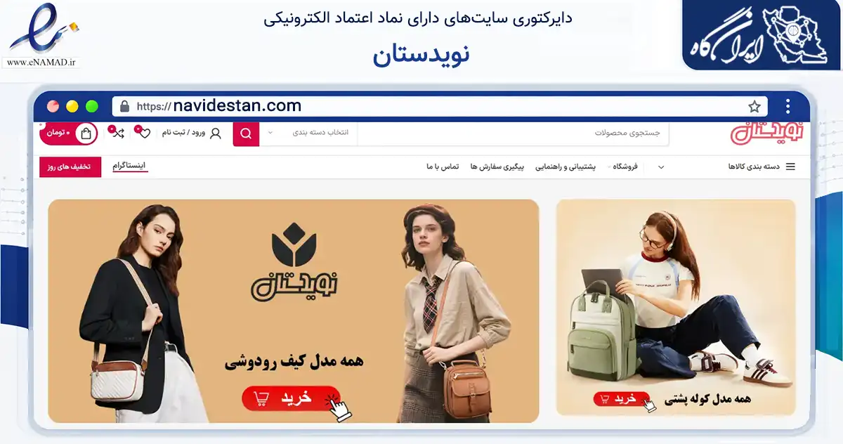 صفحه اصلی سایت نویدستان به نشانی navidestan.com که در زمینه تجارت، بازرگانی و تبلیغات با مرکزیت استهبان فعالیت دارد.