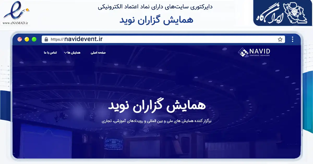 صفحه اصلی سایت همایش گزاران نوید به نشانی navidevent.ir که در زمینه تجارت، بازرگانی و تبلیغات با مرکزیت شمیرانات فعالیت دارد.