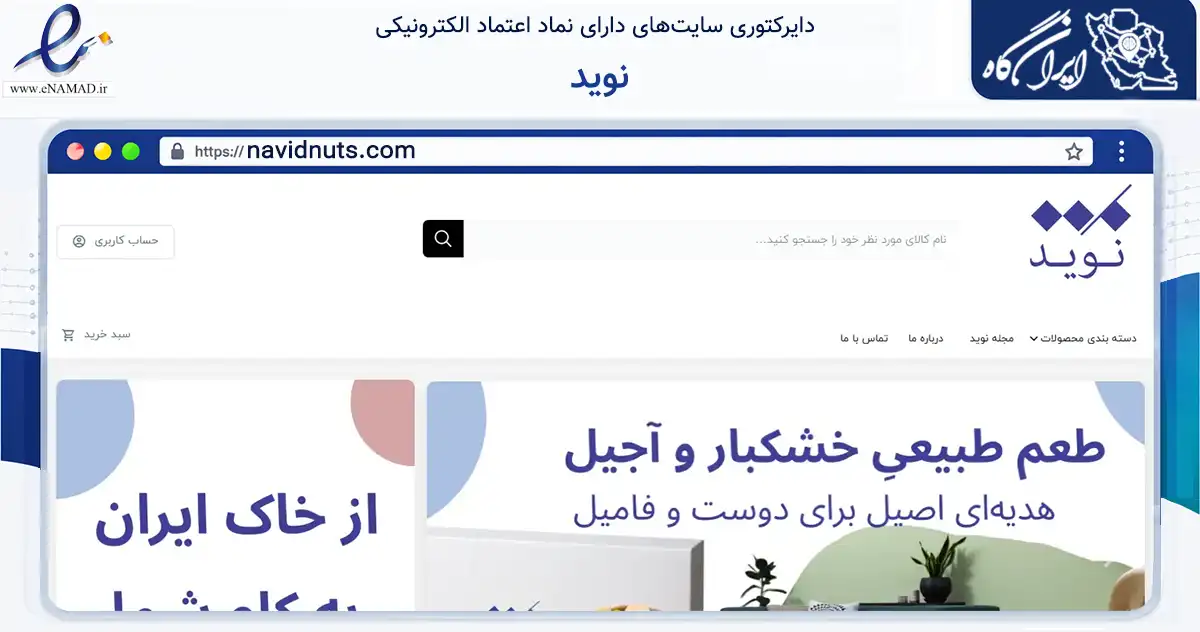 صفحه اصلی سایت نوید به نشانی navidnuts.com که در زمینه تجارت، بازرگانی و تبلیغات با مرکزیت تهران فعالیت دارد.