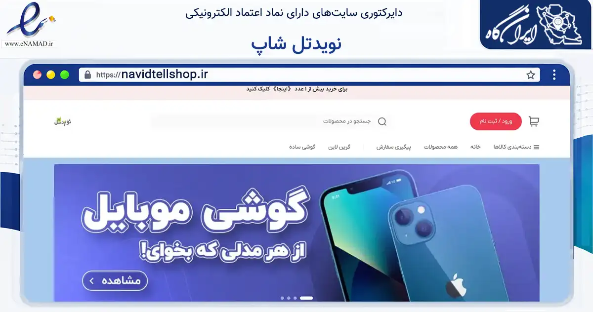 صفحه اصلی سایت نویدتل شاپ به نشانی navidtellshop.ir که در زمینه تجارت، بازرگانی و تبلیغات با مرکزیت اهواز فعالیت دارد.