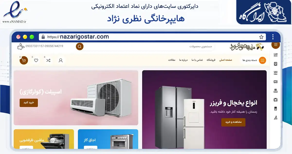 صفحه اصلی سایت هایپرخانگی نظری نژاد به نشانی nazarigostar.com که در زمینه تجارت، بازرگانی و تبلیغات با مرکزیت رشت فعالیت دارد.