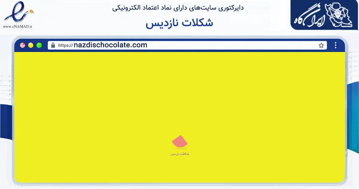 صفحه اصلی سایت شکلات نازدیس به نشانی nazdischocolate.com که در زمینه تجارت، بازرگانی و تبلیغات با مرکزیت کهک فعالیت دارد.