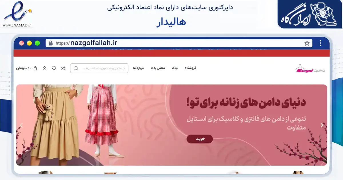 صفحه اصلی سایت هالیدار به نشانی nazgolfallah.ir که در زمینه تجارت، بازرگانی و تبلیغات با مرکزیت لاهیجان فعالیت دارد.