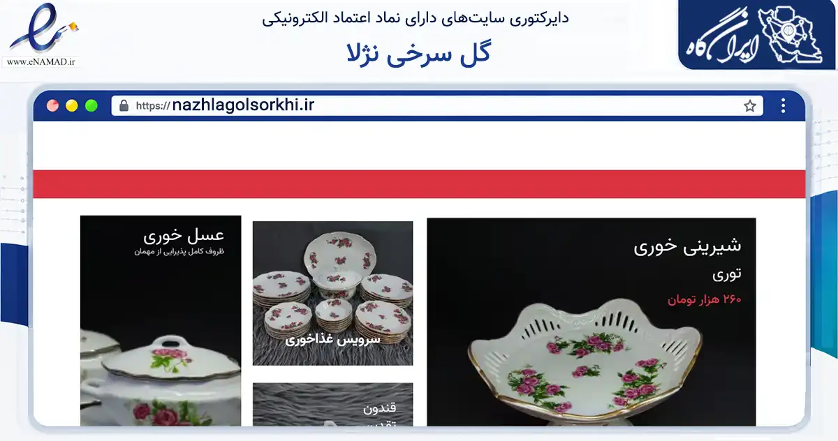 صفحه اصلی سایت گل سرخی نژلا به نشانی nazhlagolsorkhi.ir که در زمینه تجارت، بازرگانی و تبلیغات با مرکزیت تبریز فعالیت دارد.