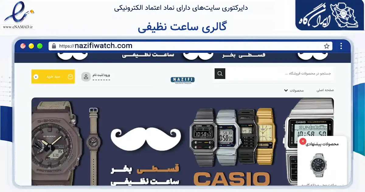 صفحه اصلی سایت گالری ساعت نظیفی به نشانی nazifiwatch.com که در زمینه تجارت، بازرگانی و تبلیغات با مرکزیت اندیمشک فعالیت دارد.