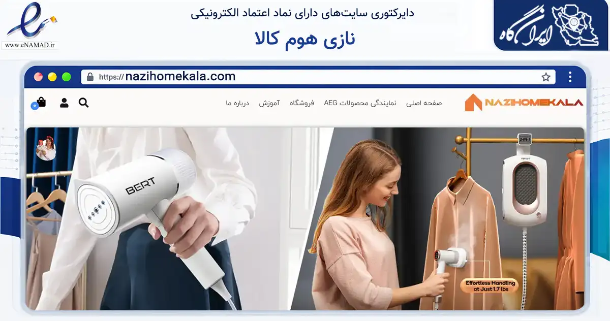 صفحه اصلی سایت نازی هوم کالا به نشانی nazihomekala.com که در زمینه تجارت، بازرگانی و تبلیغات با مرکزیت تهران فعالیت دارد.