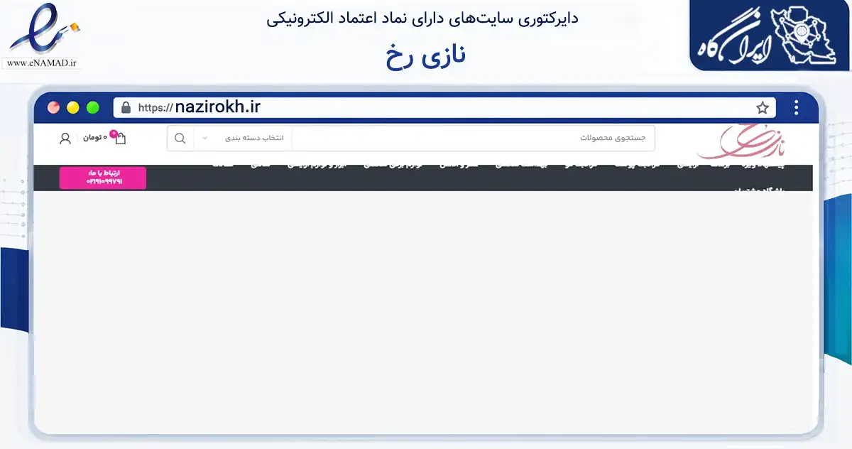صفحه اصلی سایت نازی رخ به نشانی nazirokh.ir که در زمینه تجارت، بازرگانی و تبلیغات با مرکزیت مشهد فعالیت دارد.