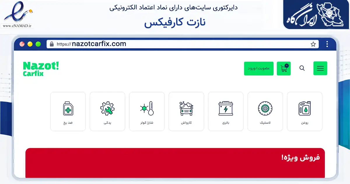 صفحه اصلی سایت نازت کارفیکس به نشانی nazotcarfix.com که در زمینه تجارت، بازرگانی و تبلیغات با مرکزیت بیرجند فعالیت دارد.
