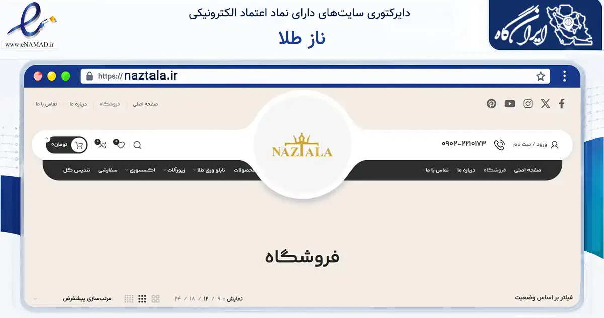 صفحه اصلی سایت ناز طلا به نشانی naztala.ir که در زمینه تجارت، بازرگانی و تبلیغات با مرکزیت تهران فعالیت دارد.