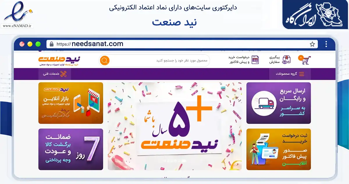 صفحه اصلی سایت نید صنعت به نشانی needsanat.com که در زمینه تجارت، بازرگانی و تبلیغات با مرکزیت تهران فعالیت دارد.