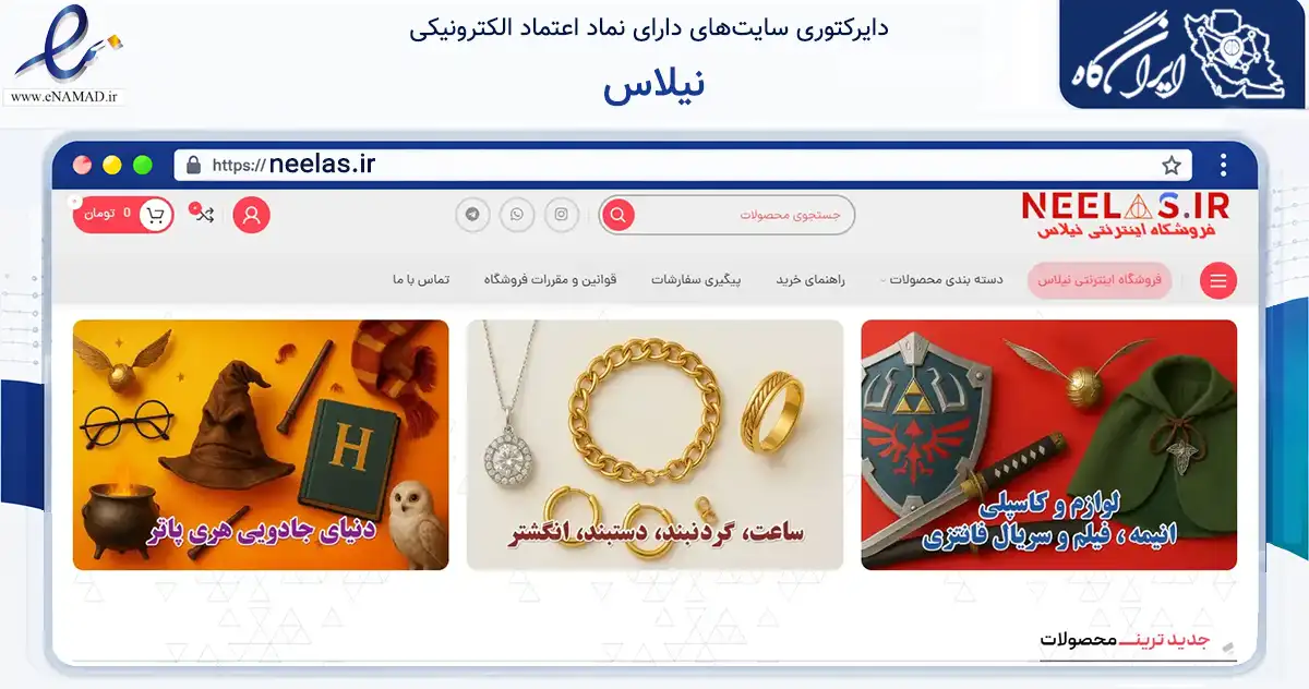 صفحه اصلی سایت نیلاس به نشانی neelas.ir که در زمینه تجارت، بازرگانی و تبلیغات با مرکزیت شیراز فعالیت دارد.