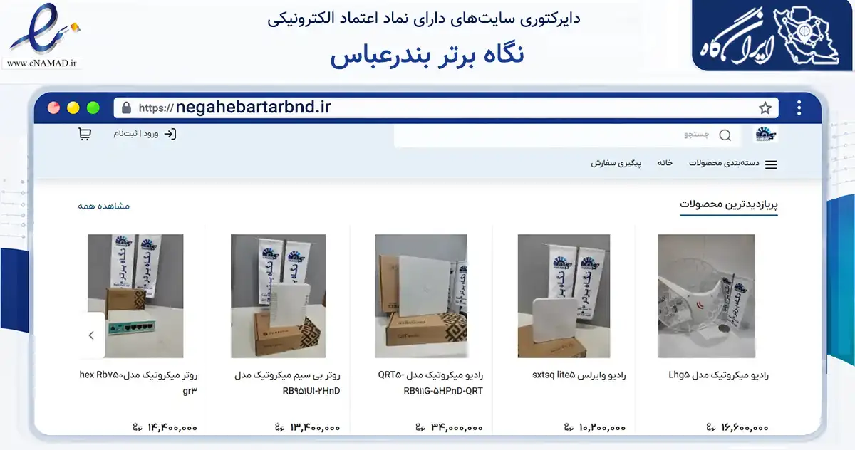 صفحه اصلی سایت نگاه برتر بندرعباس به نشانی negahebartarbnd.ir که در زمینه تجارت، بازرگانی و تبلیغات با مرکزیت بندرعباس فعالیت دارد.