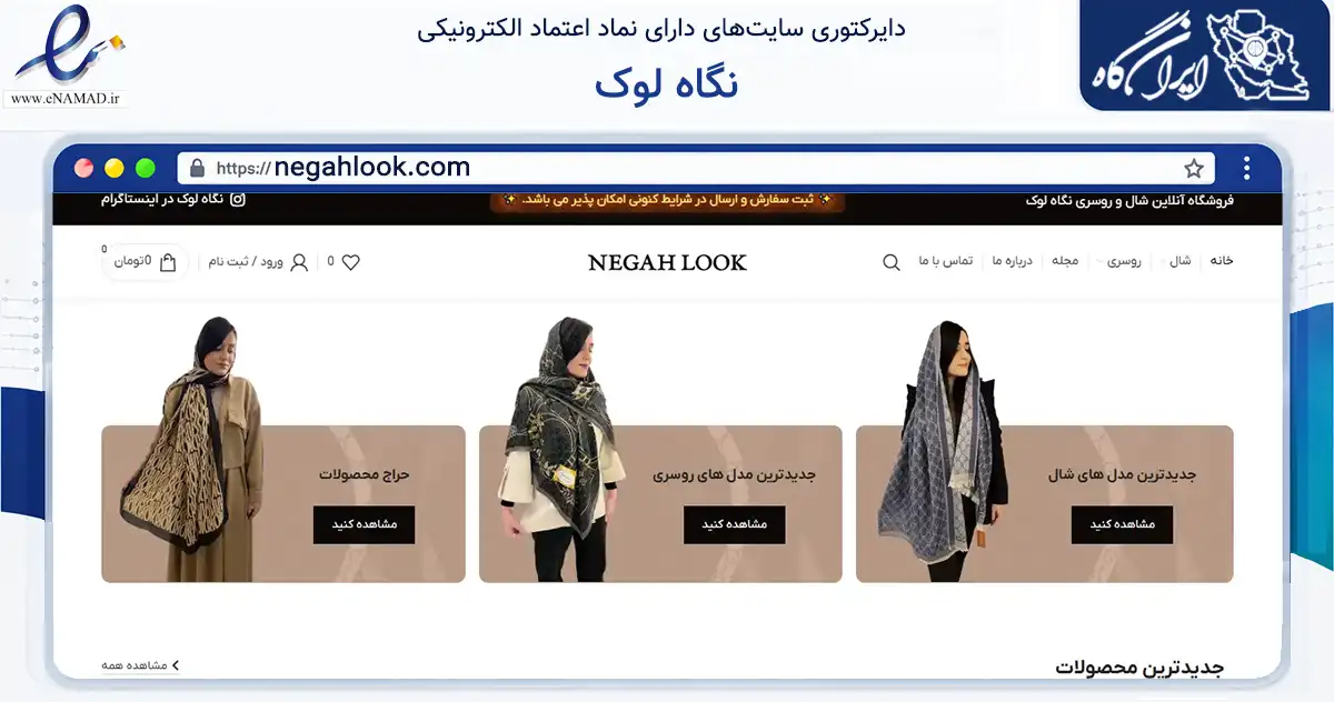 صفحه اصلی سایت نگاه لوک به نشانی negahlook.com که در زمینه تجارت، بازرگانی و تبلیغات با مرکزیت تهران فعالیت دارد.