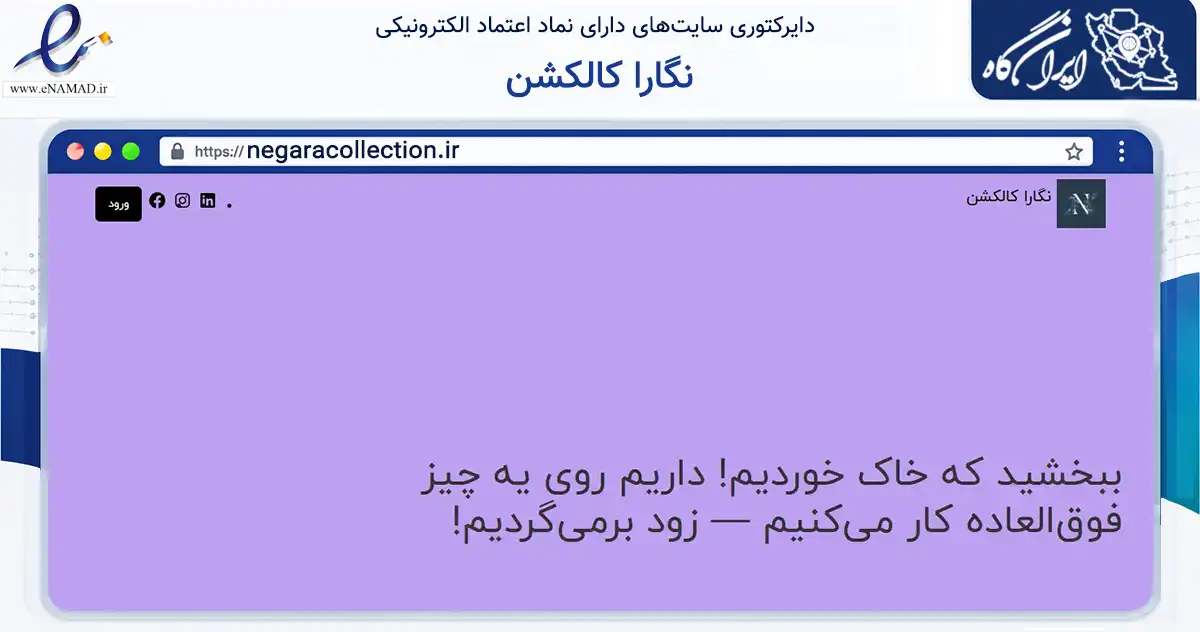 صفحه اصلی سایت نگارا کالکشن به نشانی negaracollection.ir که در زمینه تجارت، بازرگانی و تبلیغات با مرکزیت شمیرانات فعالیت دارد.